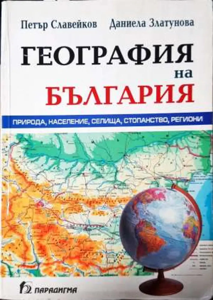 География на България - Минимални забележки по кориците печат отчислена от библиотека. - Книга