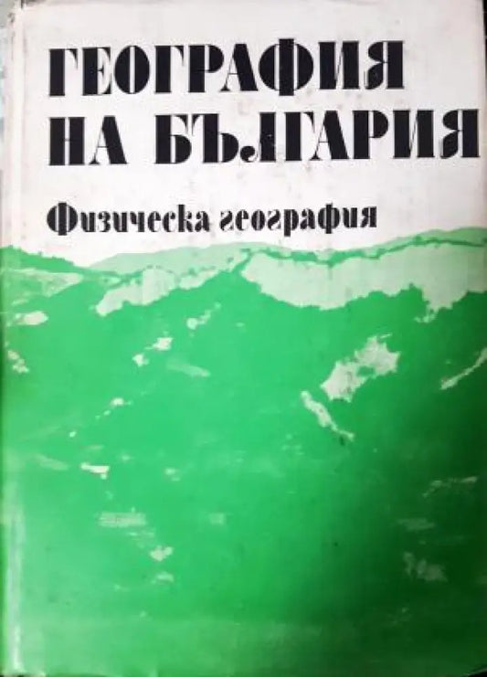География на България в три тома. Том 1: Физическа география (535) - Книга