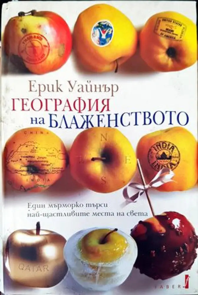 География на блаженството (163) - Книга