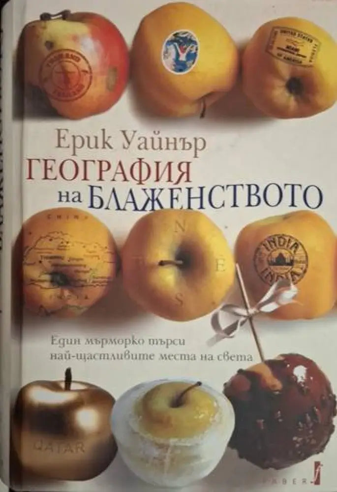 География на блаженството - Един мърморко търси най-щастливите места на света (229) - Книга