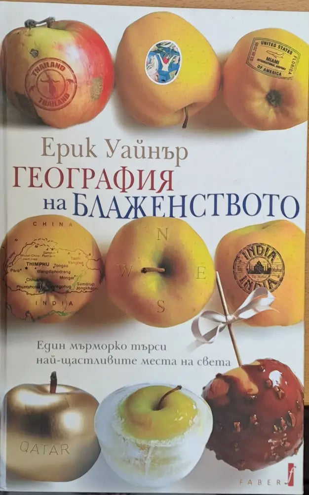 География на блаженството - Книги
