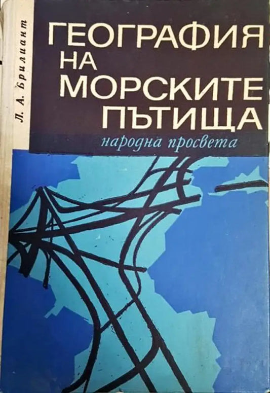 География на морските пътища - Книги