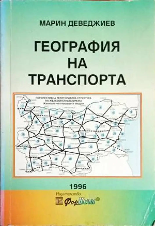 География на транспорта - Книги