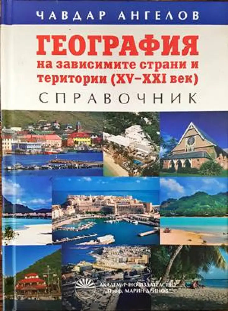 География на зависимите страни и територии (XV-XXI век) - Книги
