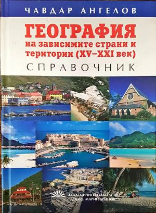 География на зависимите страни и територии (XV-XXI век) - Книги