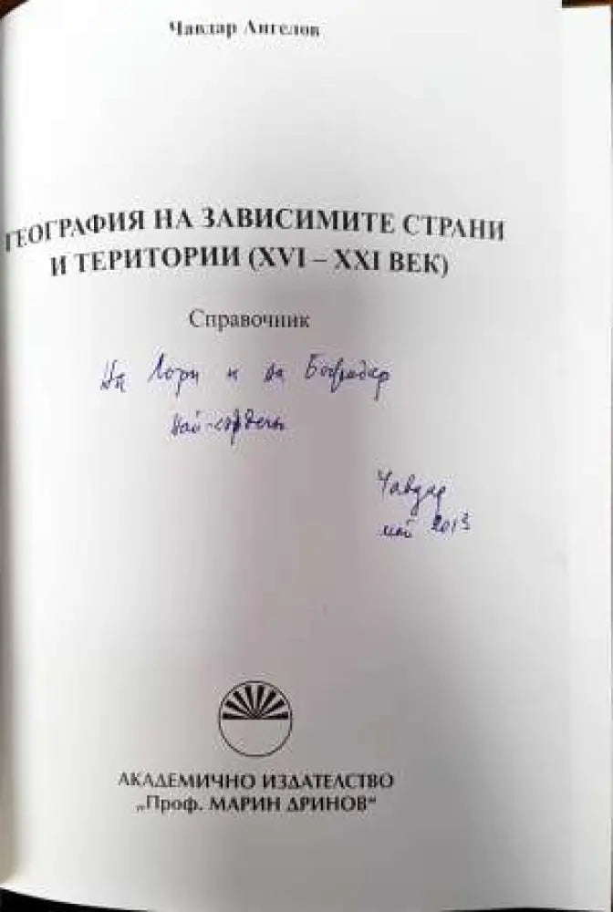 География на зависимите страни и територии (XV-XXI век) - Книги