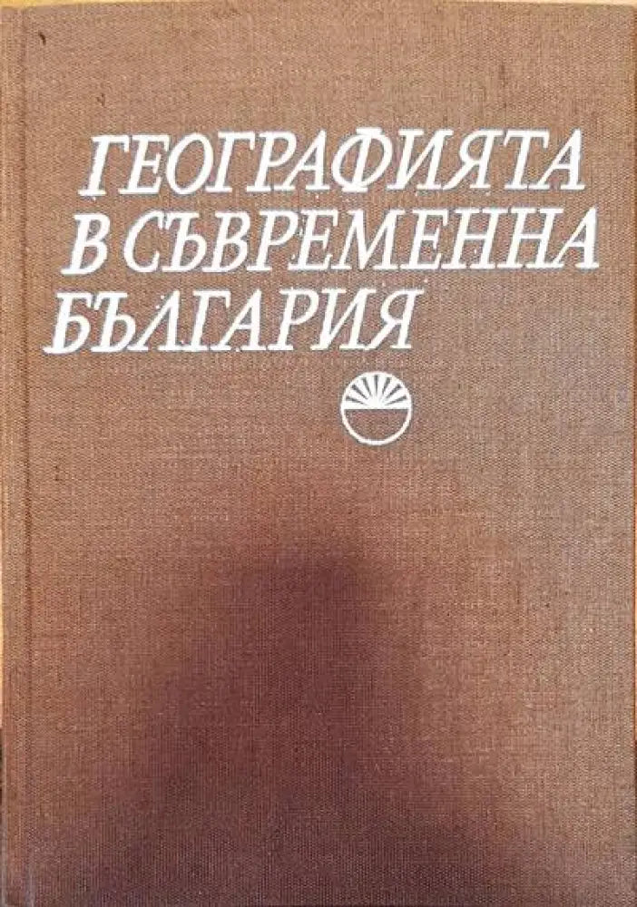 Географията в съвременна България - Книги