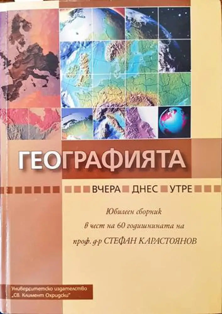 Географията... вчера днес утре (462) - Книги