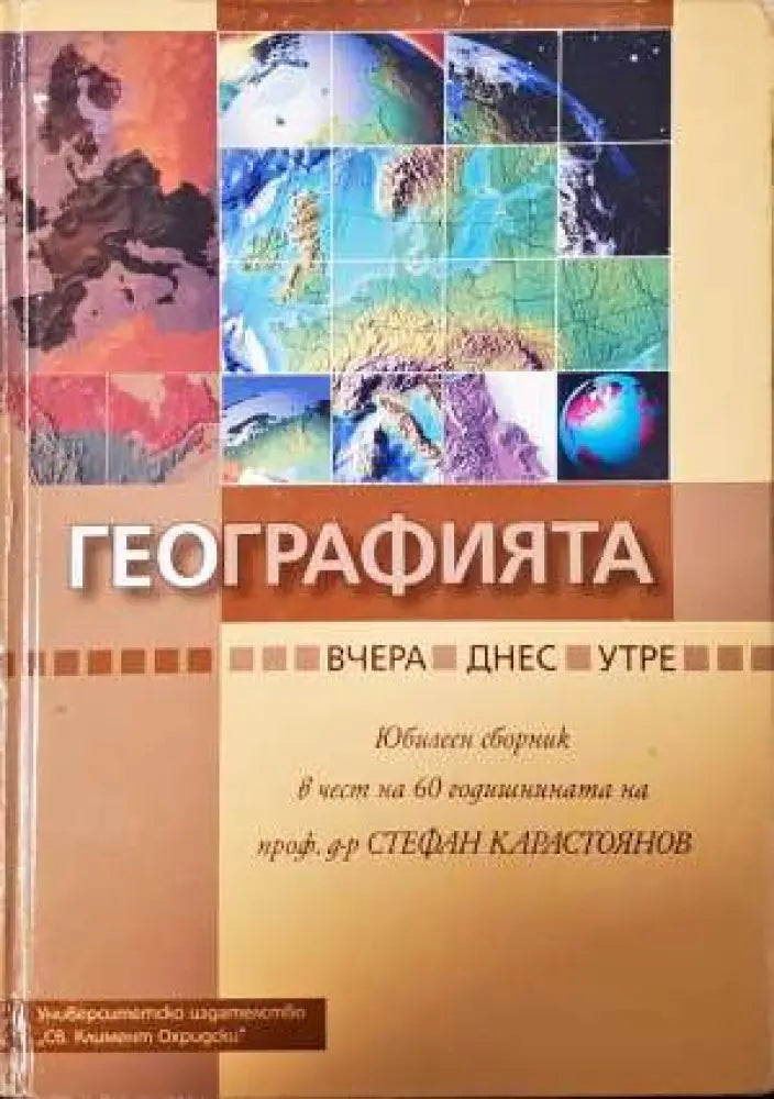 Географията... вчера днес утре (525) - Книга