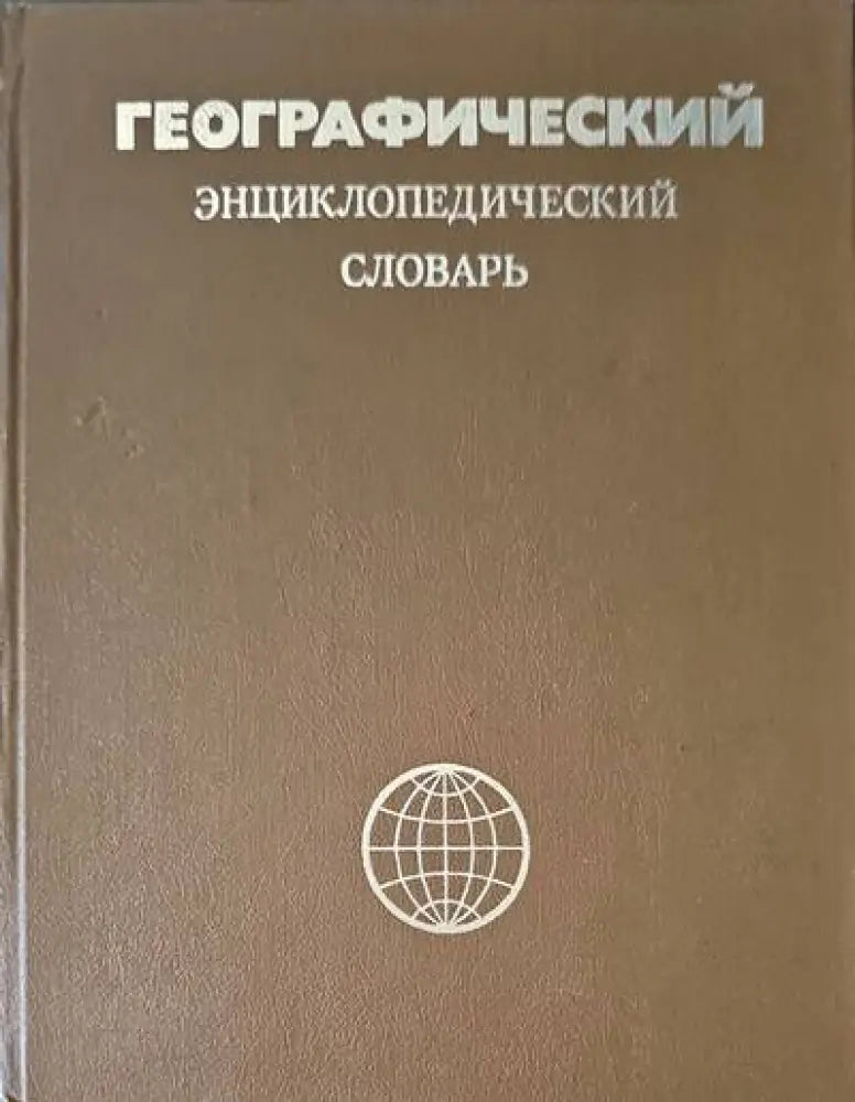 Географический энциклопедический словарь - Книги