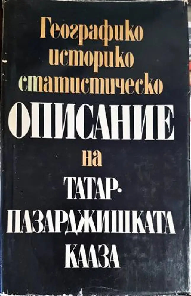 Географико-историко-статистическо описание на Татар-Пазарджишката кааза - Книги