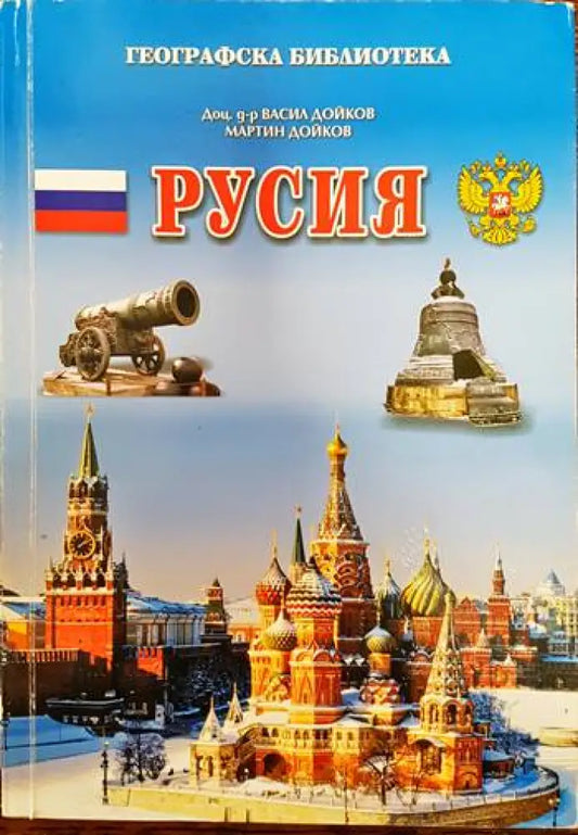 Географска библиотека: Русия - Книги