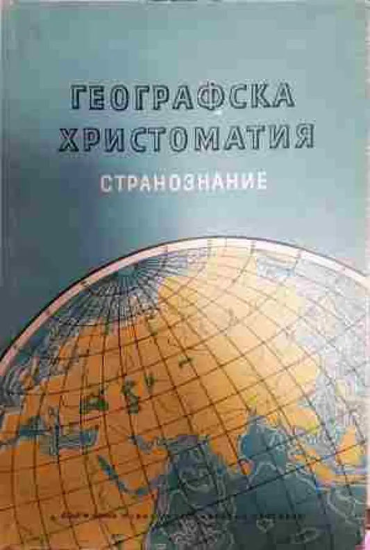 Географска христоматия. Част 2: Странознание - Книга