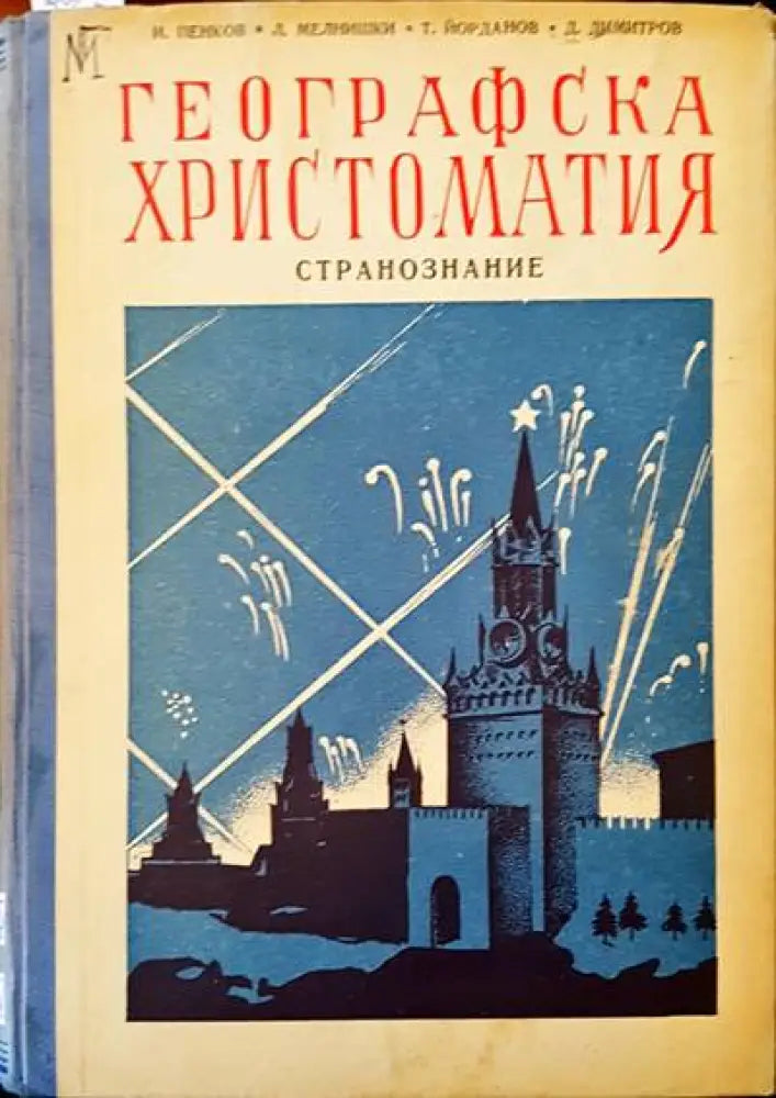 Географска христоматия - Книги