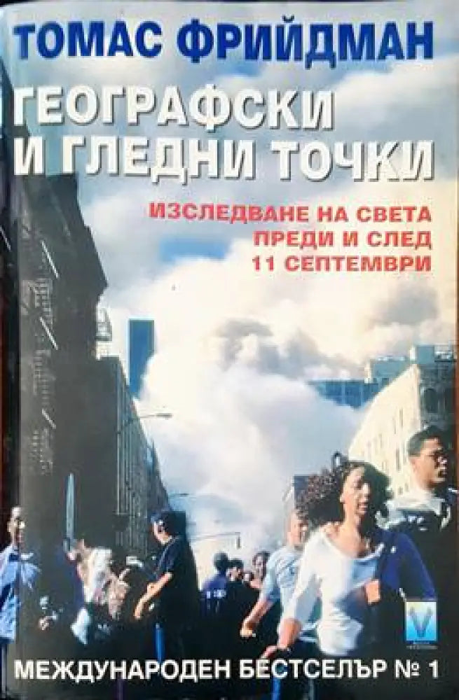 Географски и гледни точки - Книги