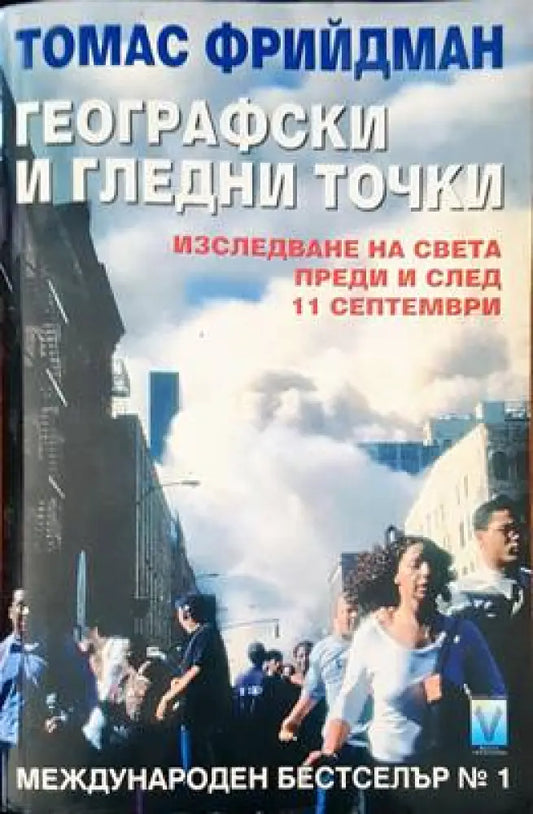 Географски и гледни точки - Книги