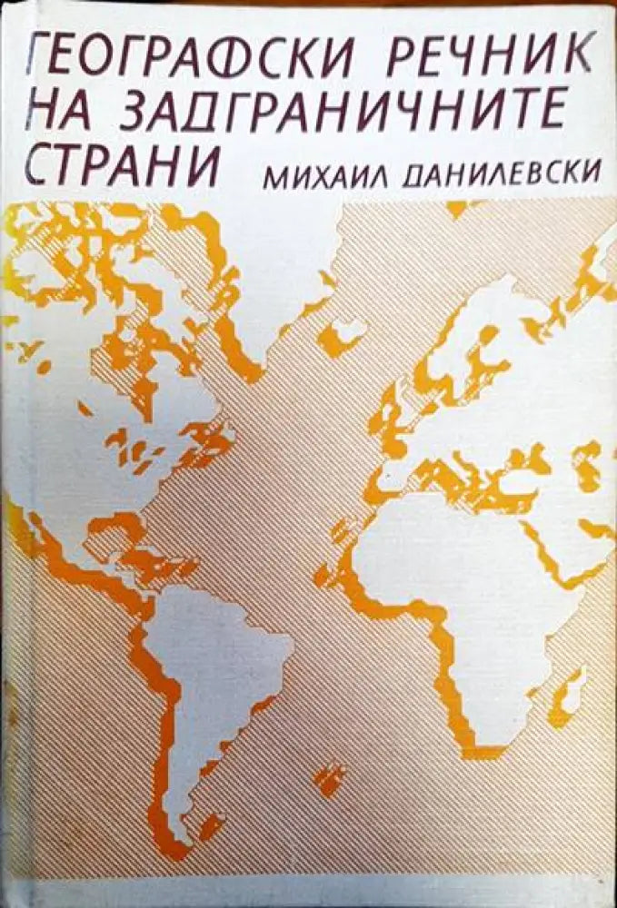 Географски речник на задграничните страни - Книги