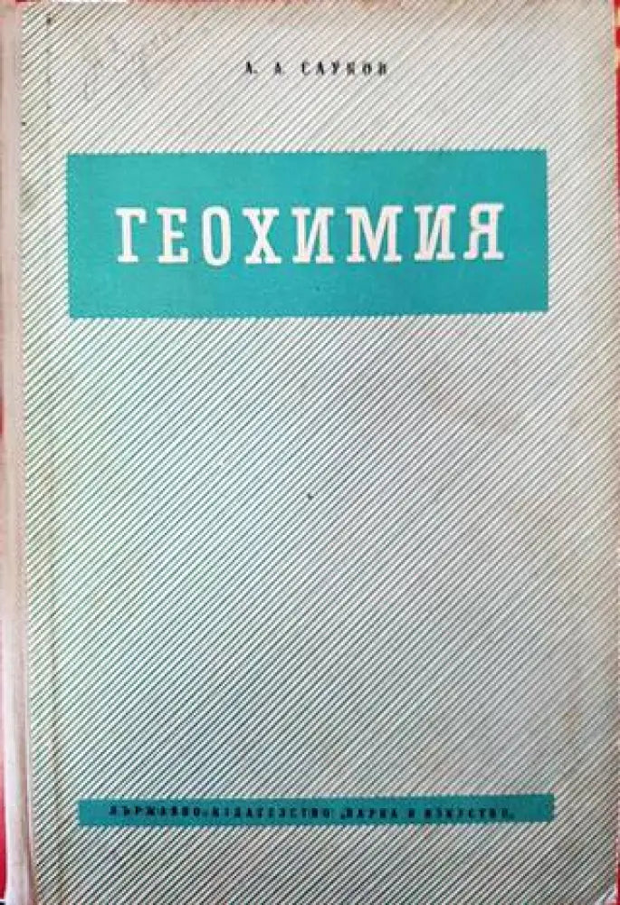 Геохимия (539) - Книга