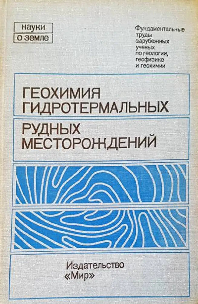 Геохимия гидротермальных - Книги