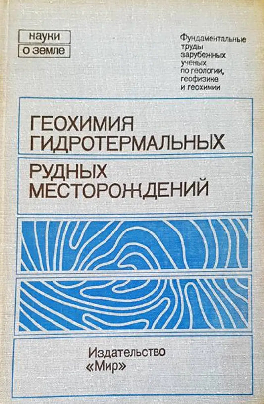 Геохимия гидротермальных - Книги
