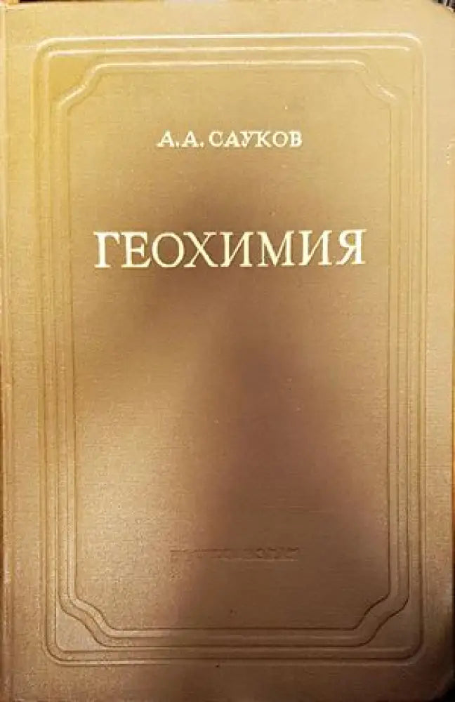 Геохимия - Книги