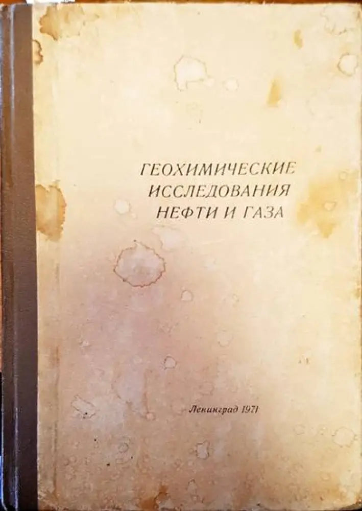 Геохимические исследвания нефти и газа - Книги