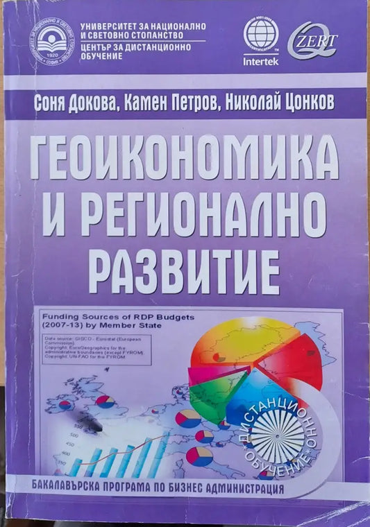 Геоикономика и регионално развитие - Книги