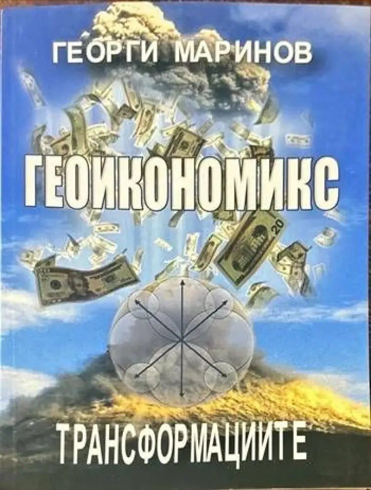 Геоикономикс. Трансформациите - Книги