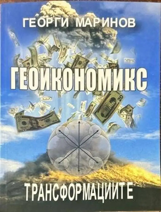 Геоикономикс. Трансформациите - Книги