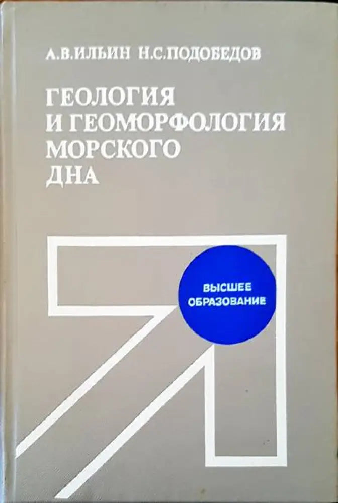 Геология и геоморфология морского дна - Книги