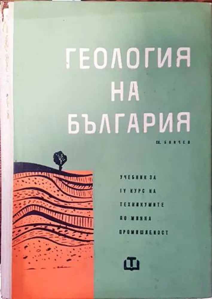 Геология на България (450) - Книга