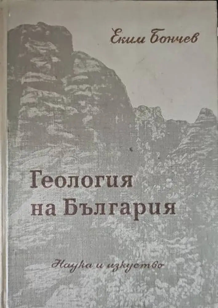 Геология на България. Част 1,2 - Книги