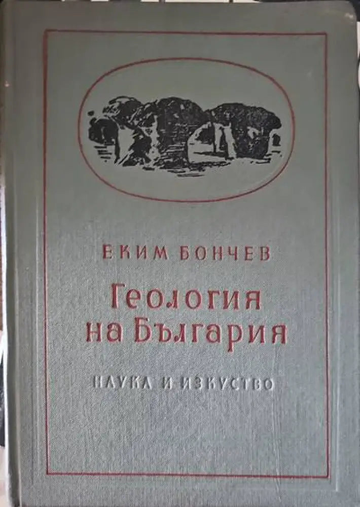 Геология на България. Част 1,2 - Книги