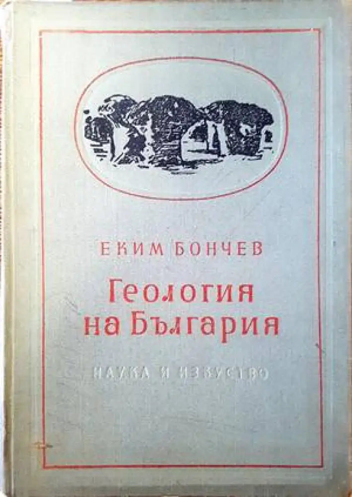 Геология на България. Част 2 - Книги