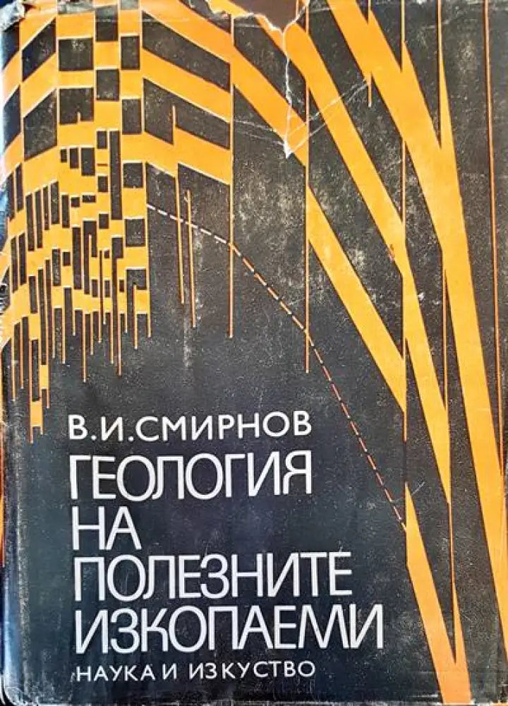 Геология на полезните изкопаеми - Книги