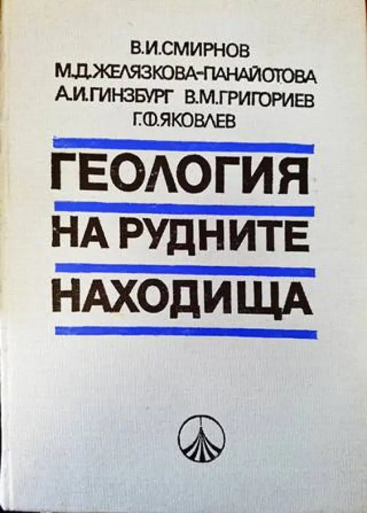 Геология на рудните находища (542) - Книга