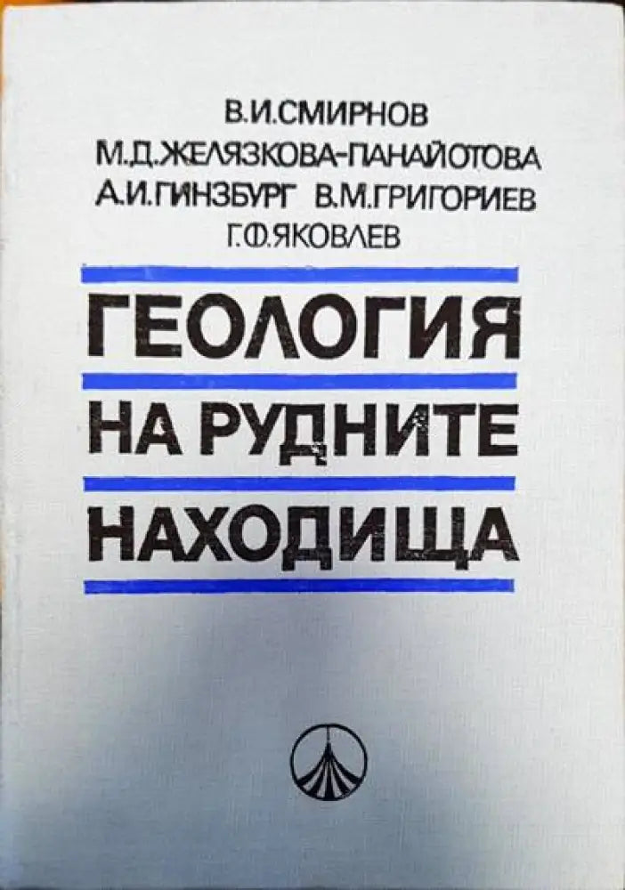 Геология на рудните находки - Книги
