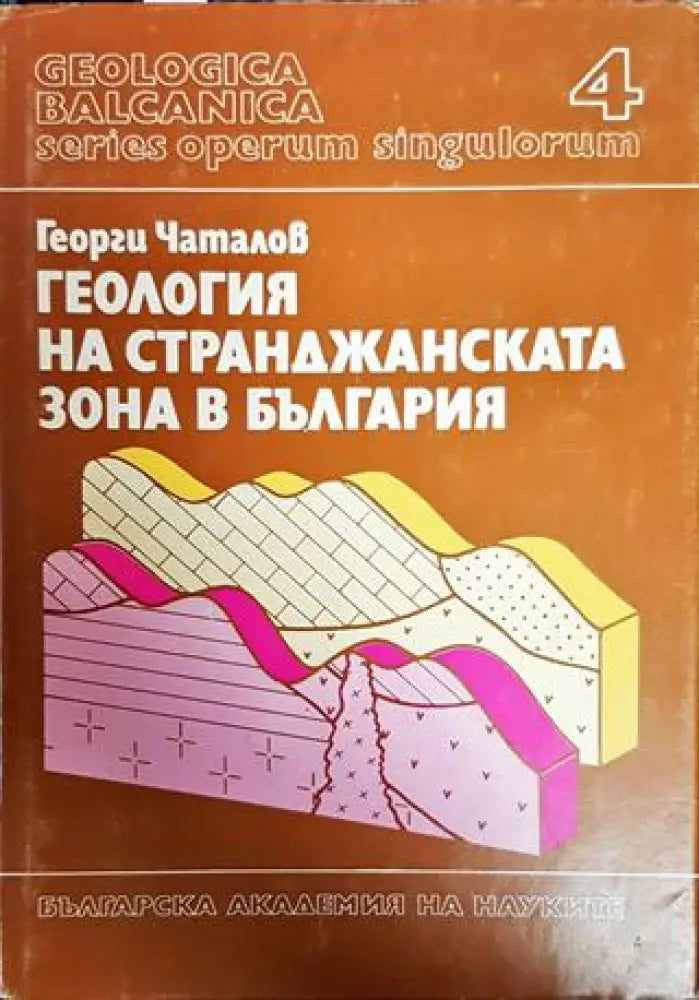 Геология на Странджанската зона в България - Книги