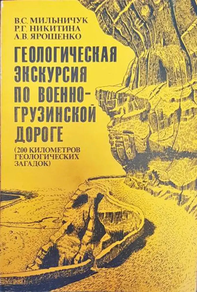 Геологическая экскурсия по военногрузинской дороге - Книги