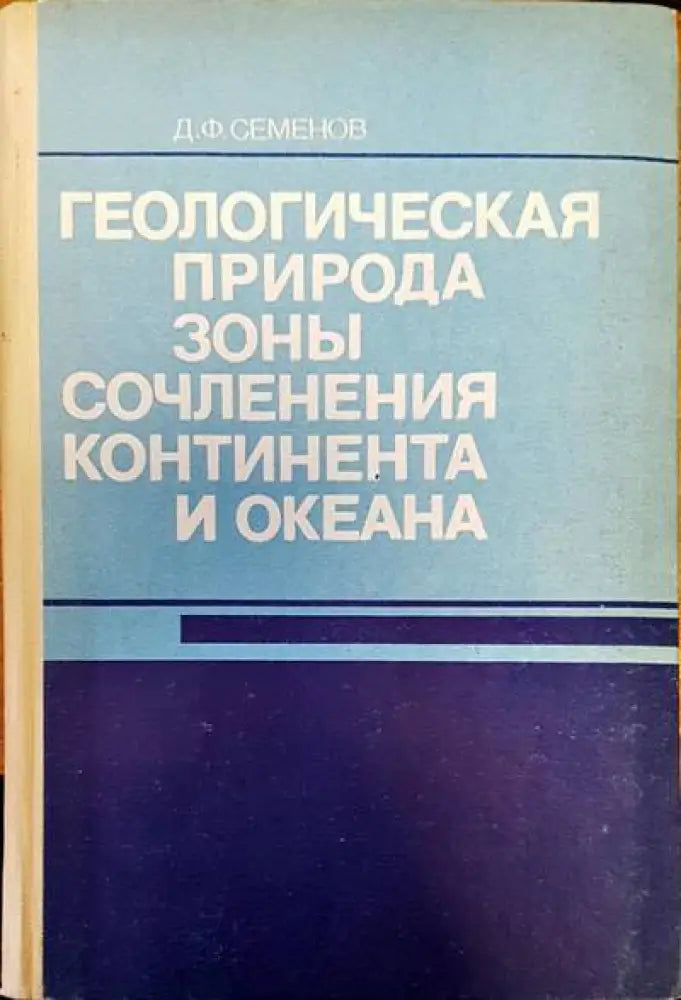 Геологическая природа зоны сочленения континента и океана - Книги