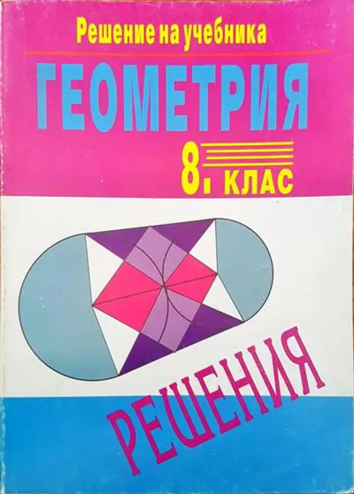 Геометрия за 8 клас - Книги