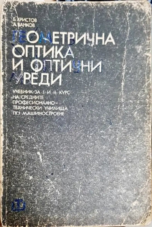 Геометрична оптика и оптични уреди - Книги
