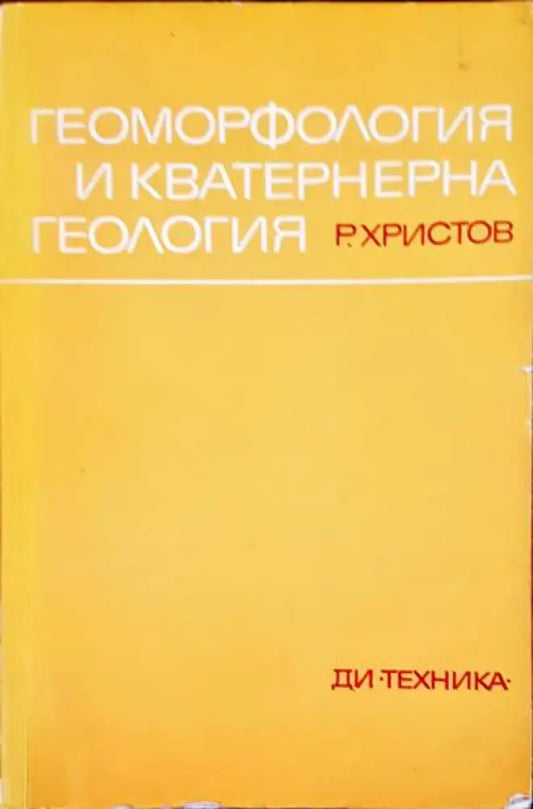 Геоморфология и кватернерна геология - Книги