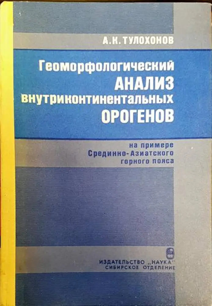 Геоморфологический анализ внутриконтиненталных орогенов - Книги