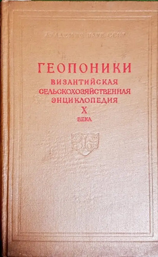 Геопоники визатийская сельскохозяйственная энциклопедия Х века - Книги