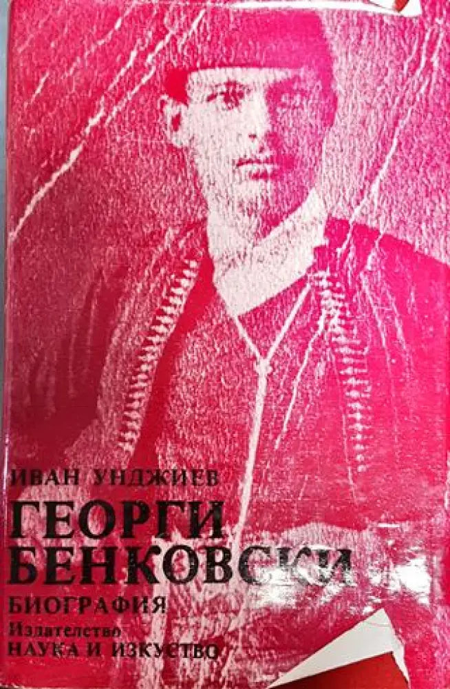 Георги Бенковски. Биография - Книги