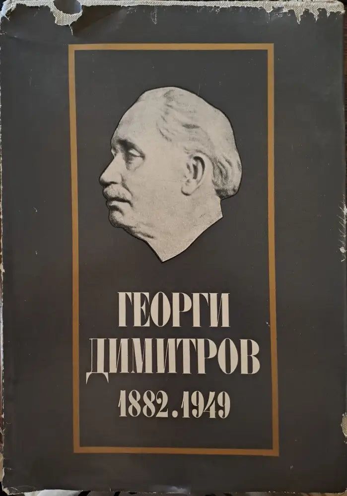 Георги Димитров 1882.1949 - Книги