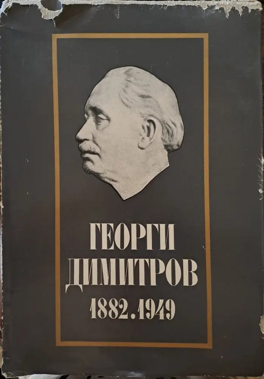 Георги Димитров 1882.1949 - Книги