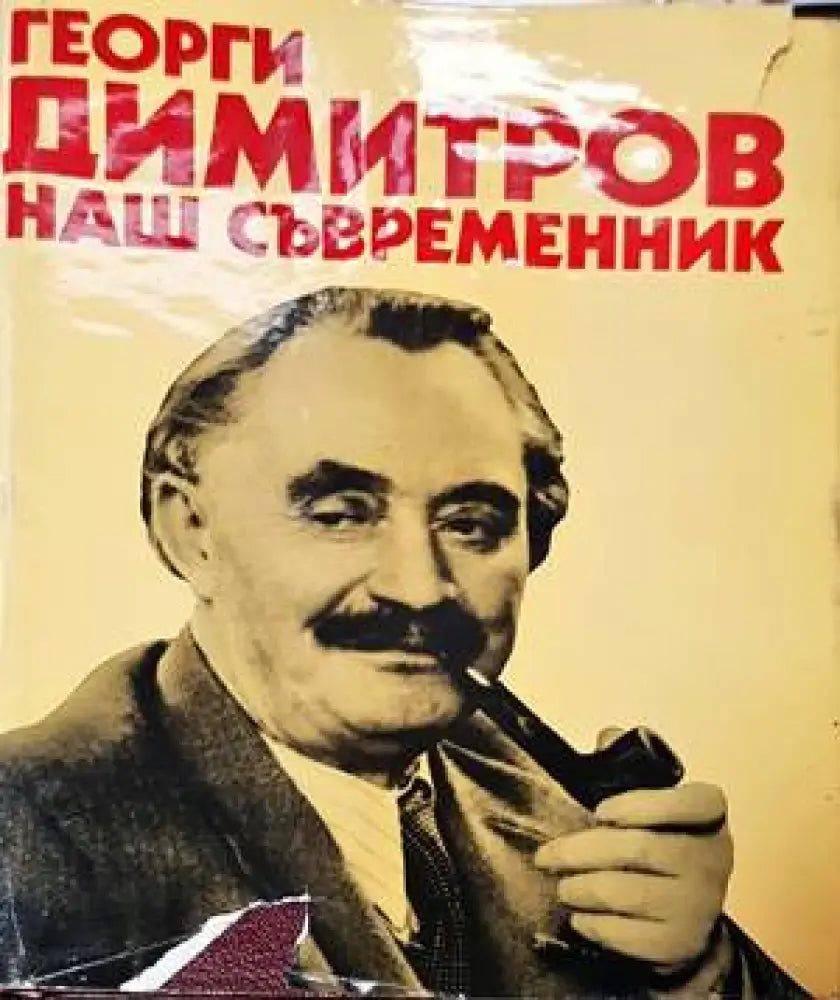 Георги Димитров - наш съвременник (1376) - Книга