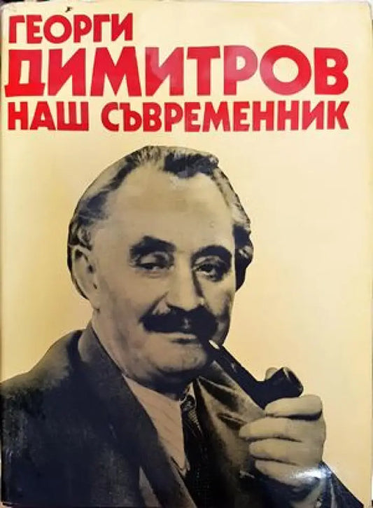 Георги Димитров - наш съвременник - Книги